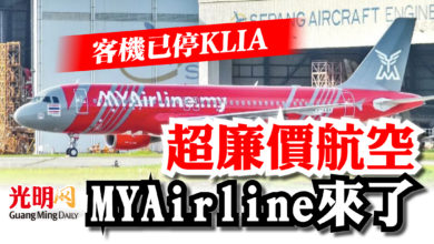 Photo of 超廉價航空MYAirline來了  客機已停KLIA