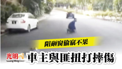 Photo of 阻砸窗偷竊不果 車主與匪扭打摔傷