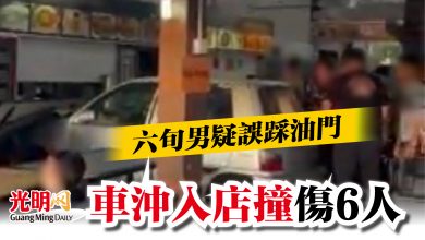 Photo of 六旬男疑誤踩油門  車沖入店撞傷6人