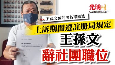 Photo of 【王孫文被列黑名單風波】 上訴期間遵註冊局規定 王孫文辭社團職位