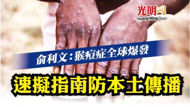 Photo of 俞利文:猴痘症全球爆發 速擬指南防本土傳播