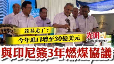 Photo of 與印尼簽3年燃煤協議  達基尤丁：今年進口增至30億美元
