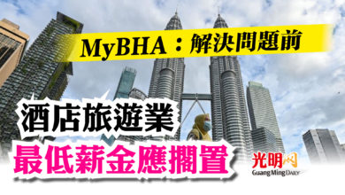 Photo of MyBHA：解決問題前  酒店旅遊業最低薪金應擱置