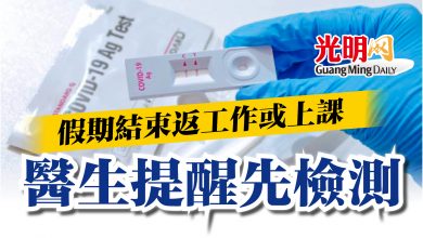 Photo of 假期結束返工作或上課   醫生提醒先檢測