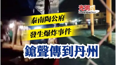 Photo of 泰南陶公府發生爆炸事件 鎗聲傳到丹州