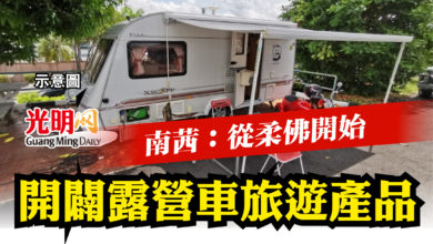 Photo of 南茜：從柔佛開始   開闢露營車旅遊產品