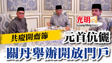Photo of 元首伉儷關丹舉辦開放門戶  共慶開齋節