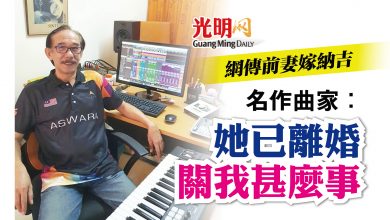 Photo of 網傳前妻嫁納吉 名作曲家：她已離婚 關我甚麼事