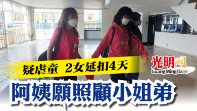 Photo of 疑虐童 2女延扣4天 阿姨願照顧小姐弟