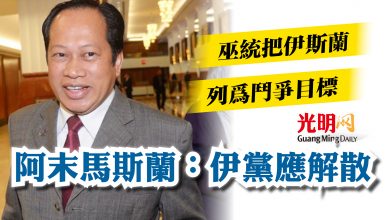 Photo of 巫統把伊斯蘭列為鬥爭目標 阿末馬斯蘭:伊黨應解散