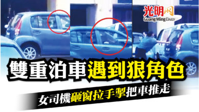 Photo of 雙重泊車遇到狠角色 女司機砸窗拉手掣把車推走