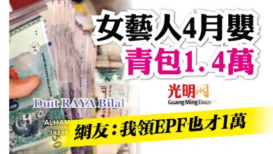Photo of 女藝人4月嬰 青包總數1.4萬