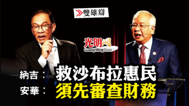 Photo of 【雙雄辯】 納吉：救沙布拉惠民 安華：須先審查財務