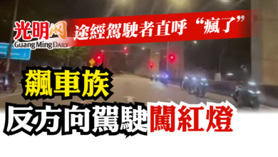 Photo of 飆車族反方向駕駛闖紅燈 途經駕駛者直呼“瘋了”