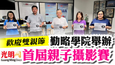 Photo of 歡慶雙親節  勤略學院舉辦 首屆親子攝影賽