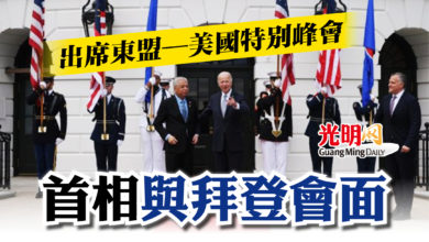 Photo of 出席東盟─美國特別峰會  首相與拜登會面