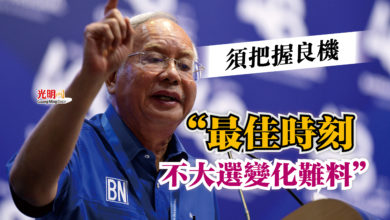 Photo of 納吉：須把握良機  “最佳時刻不大選變化難料”