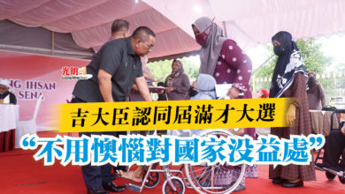 Photo of 吉大臣認同屆滿才大選  “不用懊惱對國家沒益處”