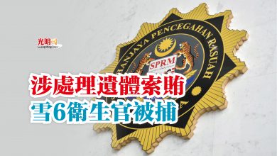 Photo of 涉處理遺體索賄  雪6衛生官被捕