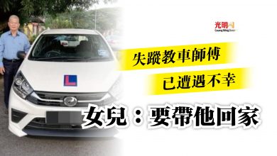 Photo of 失蹤教車師傅​已遭遇不幸  女兒：要帶他回家