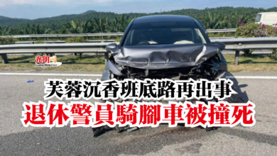 Photo of 芙蓉沉香班底路再出事  退休警員騎腳車被撞死