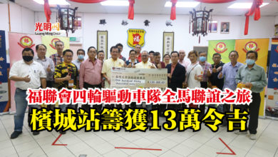 Photo of 福聯會四輪驅動車隊全馬聯誼之旅  檳城站籌獲13萬令吉