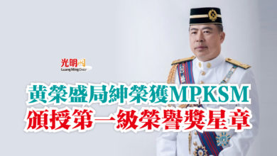 Photo of 黃榮盛局紳榮獲MPKSM  頒授第一級榮譽獎星章