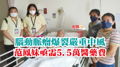 Photo of 腦動脈瘤爆裂嚴重中風  范鳳妹亟需5.5萬醫藥費