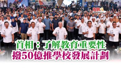 Photo of 首相：了解教育重要性  撥50億推學校發展計劃