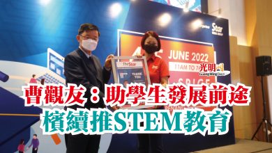 Photo of 曹觀友：助學生發展前途  檳續推STEM教育