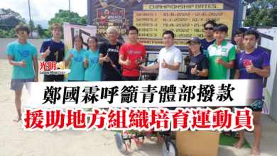 Photo of 鄭國霖呼籲青體部撥款  援助地方組織培育運動員