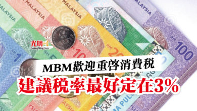 Photo of MBM歡迎重啟消費稅  建議稅率最好定在3%