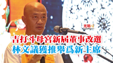 Photo of 吉打斗母宮新屆董事改選  林文議獲推舉為新主席