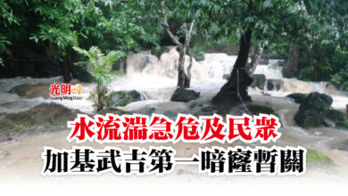 Photo of 水流湍急危及民眾  加基武吉第一暗窿暫關