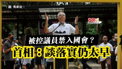 Photo of 被控議員禁入國會? 首相:談落實仍太早
