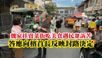 Photo of 魏家祥賣菜街吃美食遇民眾訴苦  答應向檳首長反映封路決定