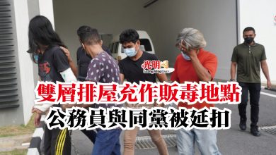 Photo of 雙層排屋充作販毒地點  公務員與同黨被延扣