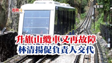 Photo of 升旗山纜車又再故障 林清揚促負責人交代