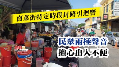 Photo of 賣菜街特定時段封路引迴響  民眾兩極聲音 擔心出入不便