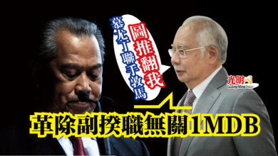Photo of “慕尤丁聯手敦馬圖推翻我”  納吉：革除副揆職無關1MDB