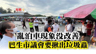 Photo of 亂泊車現象沒改善 巴生市議會要揪出垃圾蟲
