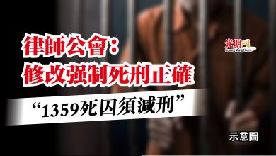 Photo of 律師公會：修改強制死刑正確  “1359死囚須減刑”