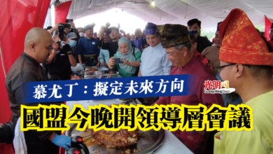 Photo of 慕尤丁：擬定未來方向  國盟今晚開領導層會議