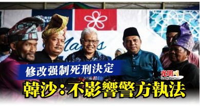 Photo of 修改強制死刑決定  韓沙：不影響警方執法