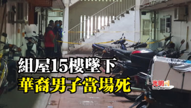 Photo of 組屋15樓墜下  華裔男子當場死