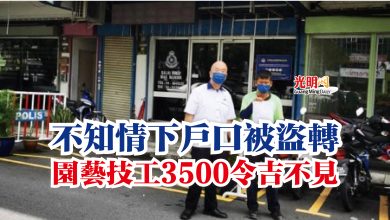 Photo of 不知情下戶口被盜轉  園藝技工3500令吉不見