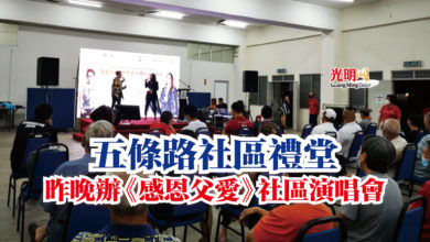 Photo of 五條路社區禮堂 昨晚辦《感恩父愛》社區演唱會