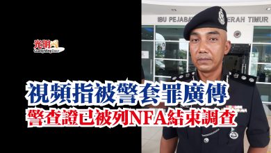 Photo of 視頻指被警套罪廣傳  警查證已被列NFA結束調查