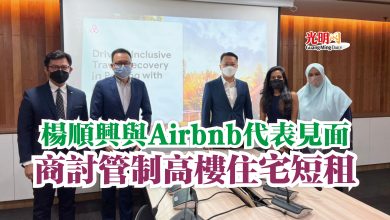 Photo of 楊順興與Airbnb代表見面 商討管制高樓住宅短租