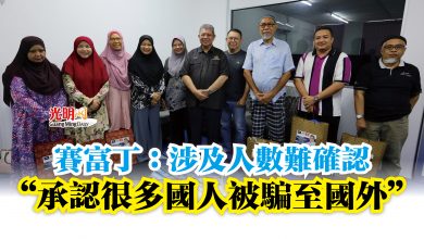 Photo of 賽富丁：涉及人數難確認  “承認很多國人被騙至國外”